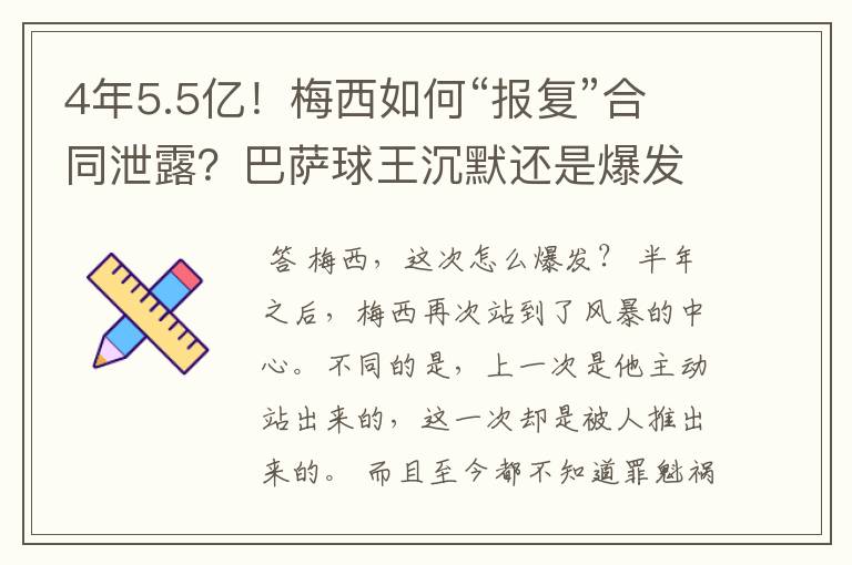 4年5.5亿!梅西如何“报复”合同泄露?巴萨球王沉默还是爆发