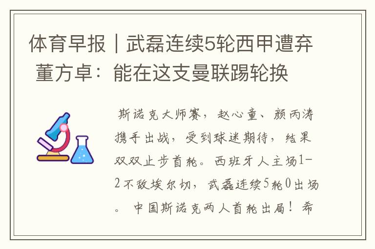 体育早报|武磊连续5轮西甲遭弃 董方卓:能在这支曼联踢轮换