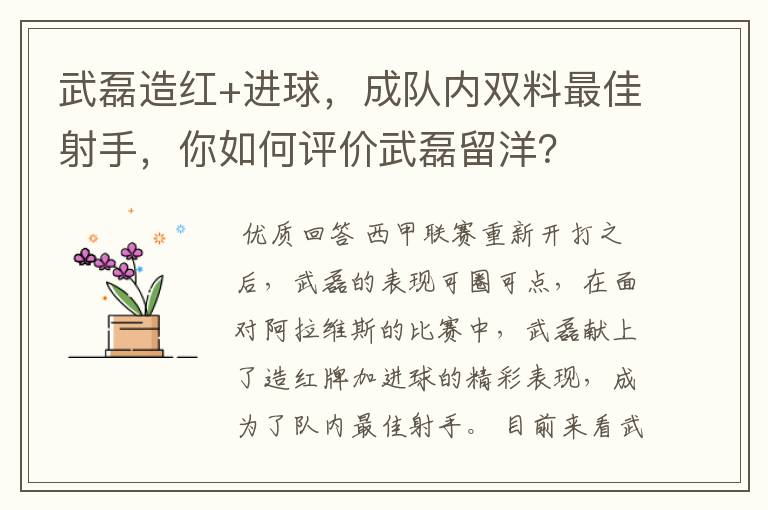 武磊造红+进球,成队内双料最佳射手,你如何评价武磊留洋?