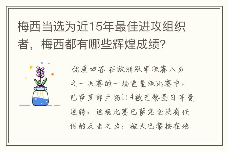 梅西当选为近15年最佳进攻组织者,梅西都有哪些辉煌成绩?