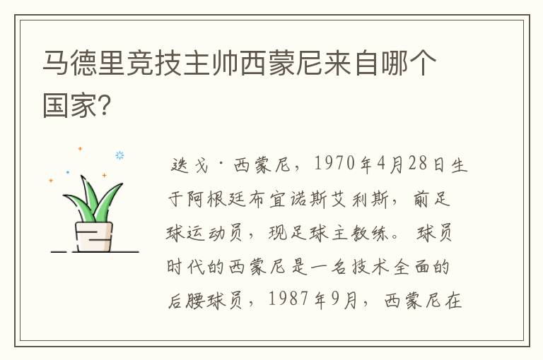 马德里竞技主帅西蒙尼来自哪个国家?