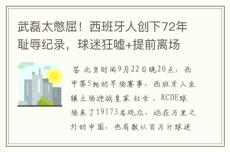 武磊太憋屈!西班牙人创下72年耻辱纪录,球迷狂嘘+提前离场