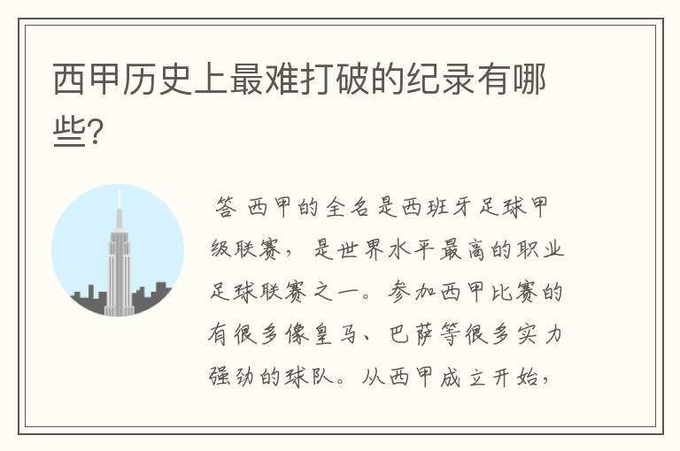 西甲历史上最难打破的纪录有哪些?