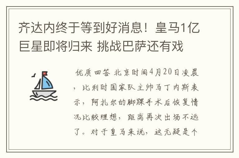 齐达内终于等到好消息!皇马1亿巨星即将归来 挑战巴萨还有戏