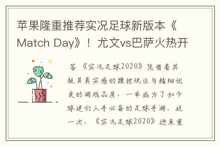 苹果隆重推荐实况足球新版本《Match Day》!尤文vs巴萨火热开战!