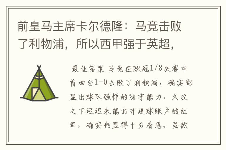 前皇马主席卡尔德隆:马竞击败了利物浦,所以西甲强于英超,对此你怎么看?
