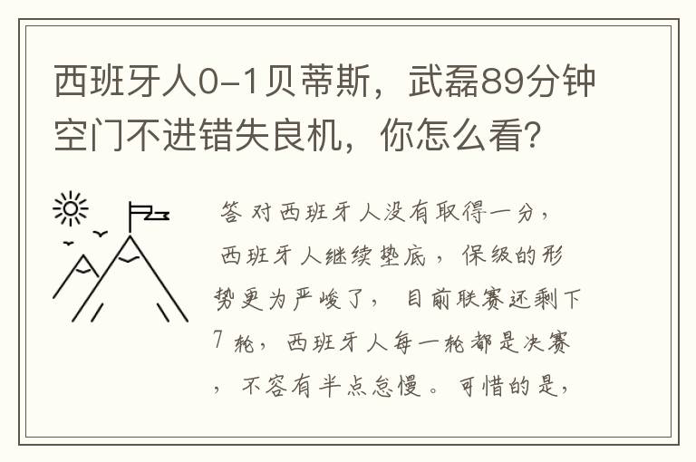 西班牙人0-1贝蒂斯,武磊89分钟空门不进错失良机,你怎么看?