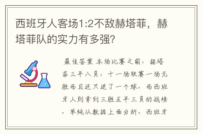 西班牙人客场1:2不敌赫塔菲,赫塔菲队的实力有多强?