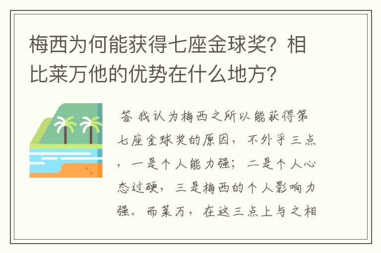 梅西为何能获得七座金球奖?相比莱万他的优势在什么地方?
