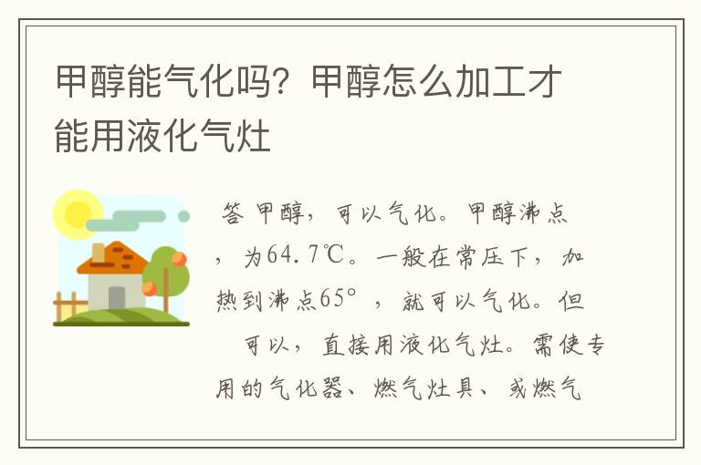 甲醇能气化吗?甲醇怎么加工才能用液化气灶