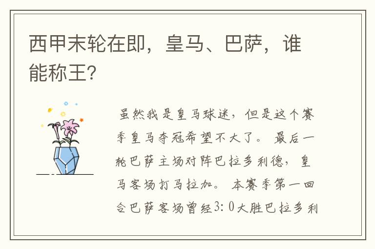 西甲末轮在即,皇马、巴萨,谁能称王?
