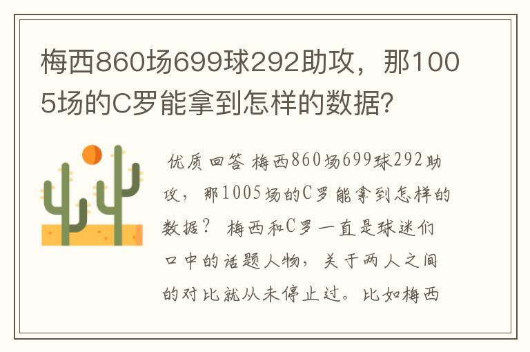 梅西860场699球292助攻,那1005场的C罗能拿到怎样的数据?