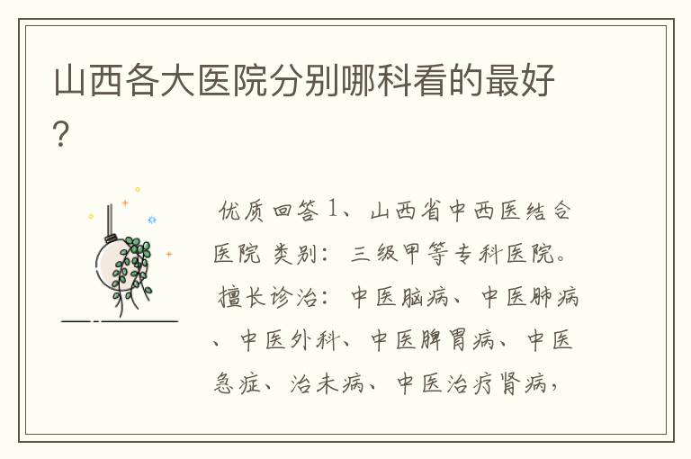 山西各大医院分别哪科看的最好?