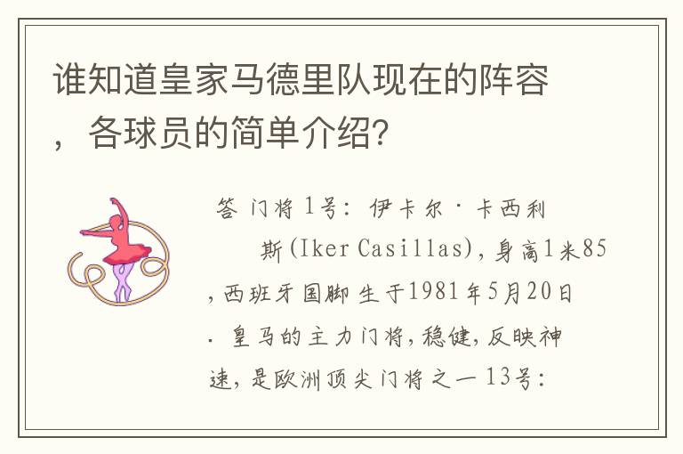 谁知道皇家马德里队现在的阵容,各球员的简单介绍?