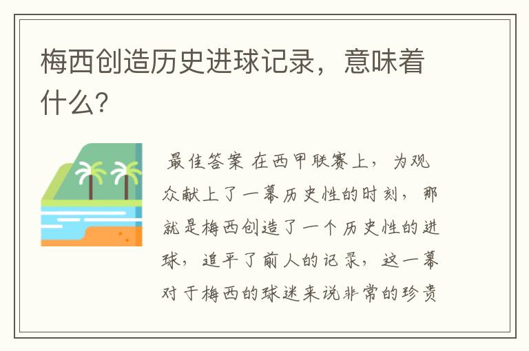 梅西创造历史进球记录,意味着什么?