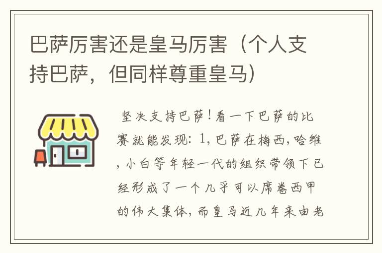 巴萨厉害还是皇马厉害(个人支持巴萨,但同样尊重皇马)