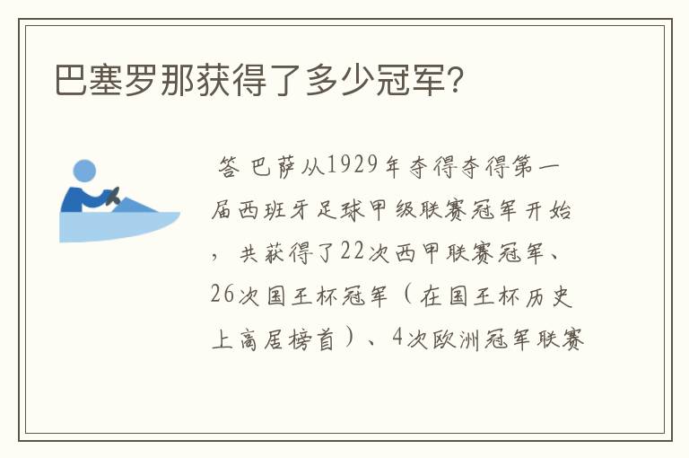 巴塞罗那获得了多少冠军?