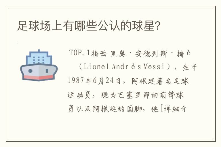 足球场上有哪些公认的球星？
