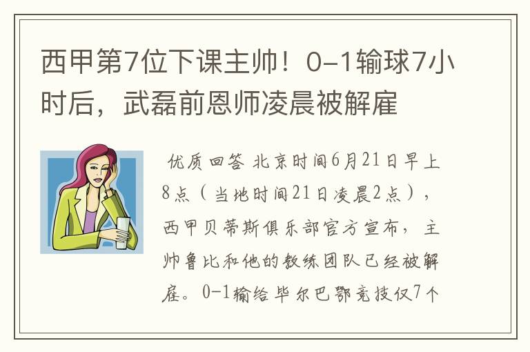 西甲第7位下课主帅!0-1输球7小时后,武磊前恩师凌晨被解雇