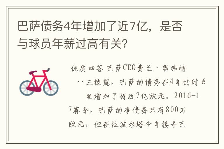 巴萨债务4年增加了近7亿,是否与球员年薪过高有关?
