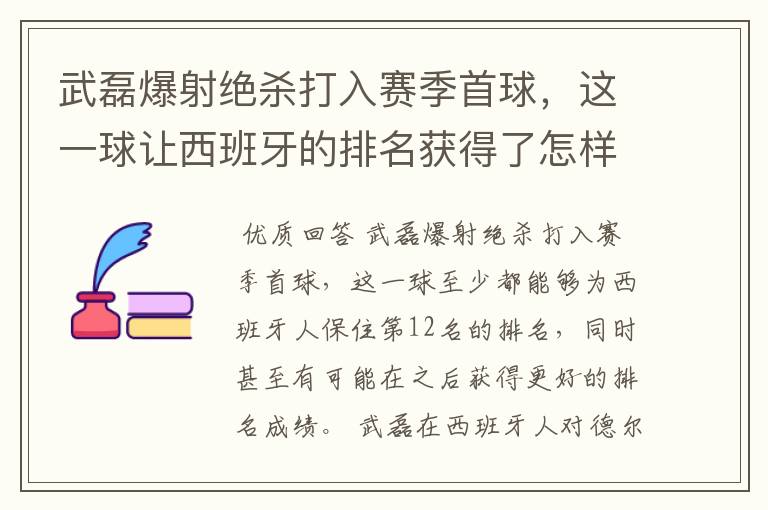 武磊爆射绝杀打入赛季首球,这一球让西班牙的排名获得了怎样的提升?