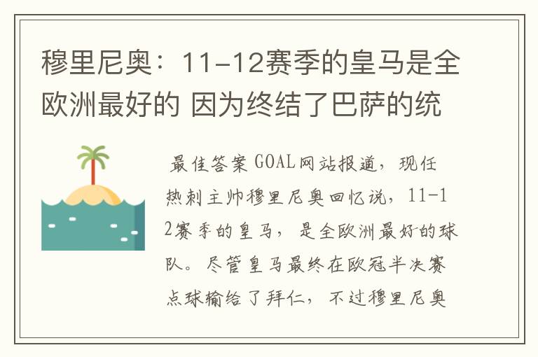 穆里尼奥:11-12赛季的皇马是全欧洲最好的 因为终结了巴萨的统治