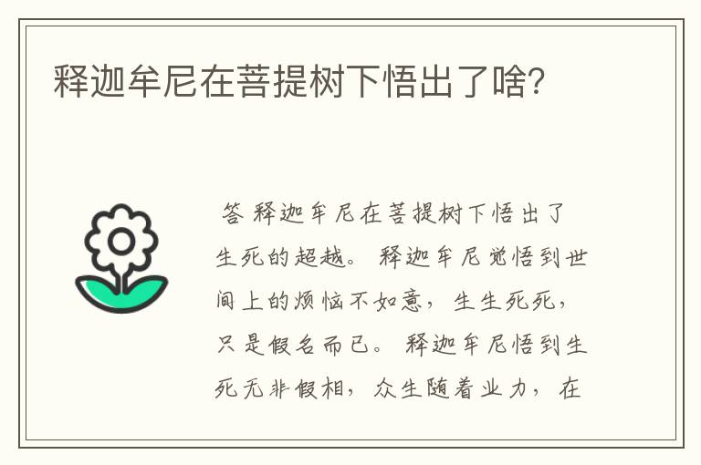 释迦牟尼在菩提树下悟出了啥?