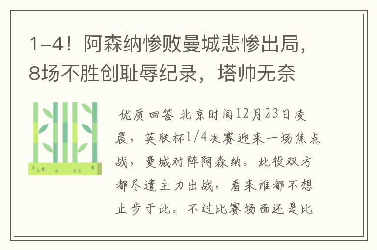 1-4!阿森纳惨败曼城悲惨出局,8场不胜创耻辱纪录,塔帅无奈