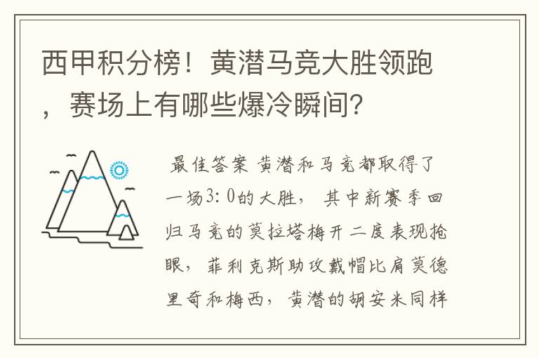 西甲积分榜!黄潜马竞大胜领跑,赛场上有哪些爆冷瞬间?