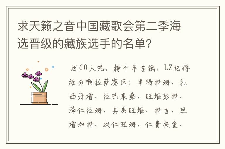 求天籁之音中国藏歌会第二季海选晋级的藏族选手的名单?