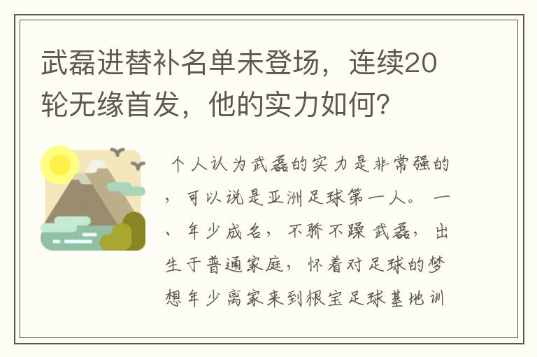 武磊进替补名单未登场,连续20轮无缘首发,他的实力如何?