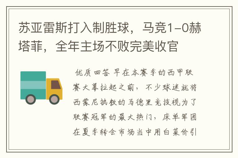 苏亚雷斯打入制胜球,马竞1-0赫塔菲,全年主场不败完美收官