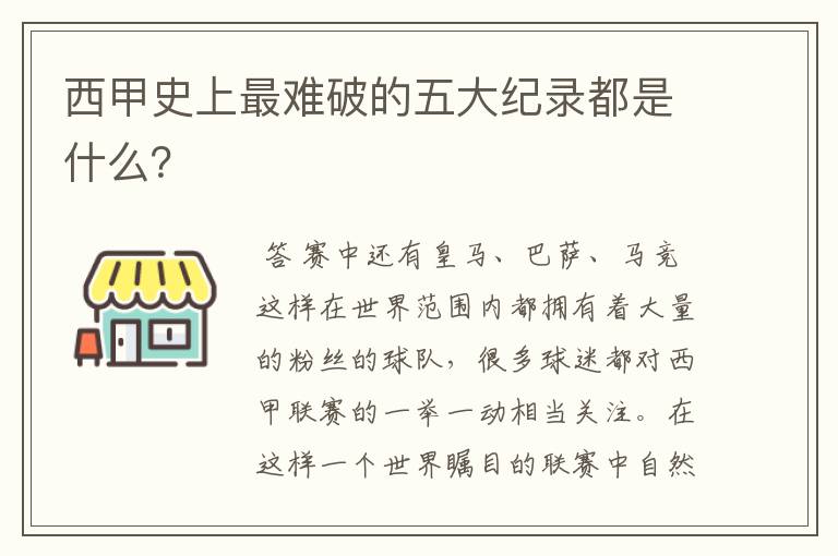 西甲史上最难破的五大纪录都是什么?