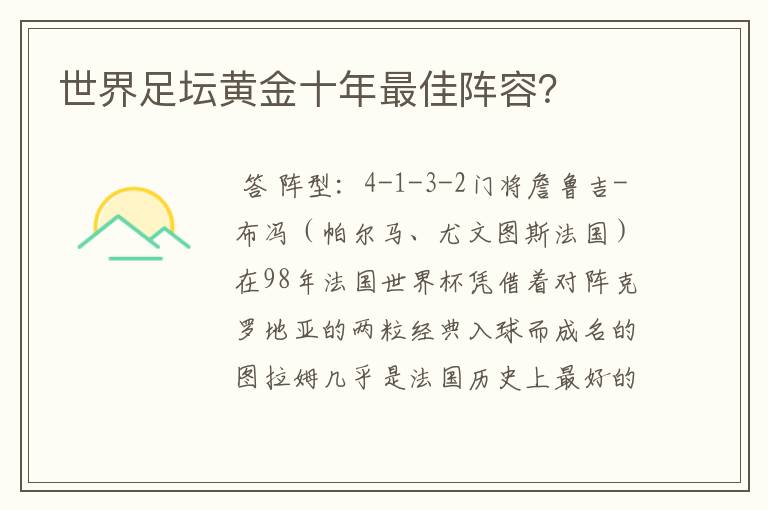世界足坛黄金十年最佳阵容?