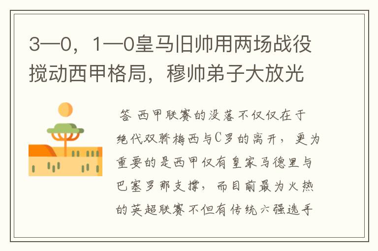 3—0,1—0皇马旧帅用两场战役搅动西甲格局,穆帅弟子大放光彩