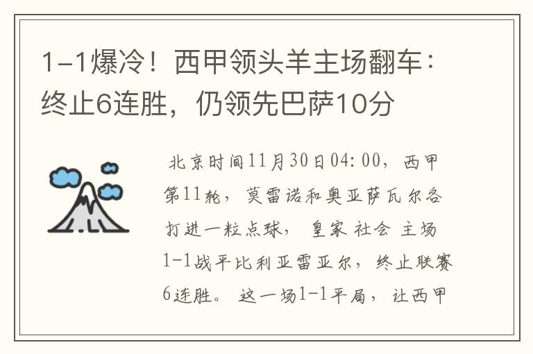 1-1爆冷!西甲领头羊主场翻车:终止6连胜,仍领先巴萨10分