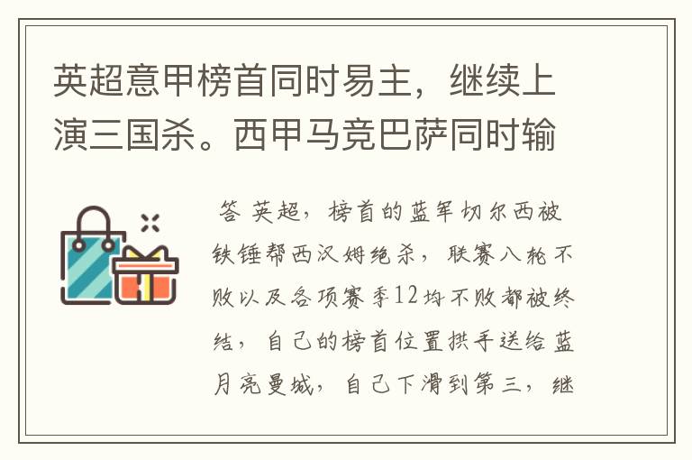 英超意甲榜首同时易主,继续上演三国杀。西甲马竞巴萨同时输球