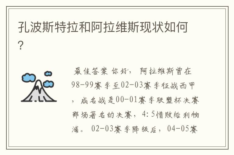 孔波斯特拉和阿拉维斯现状如何?