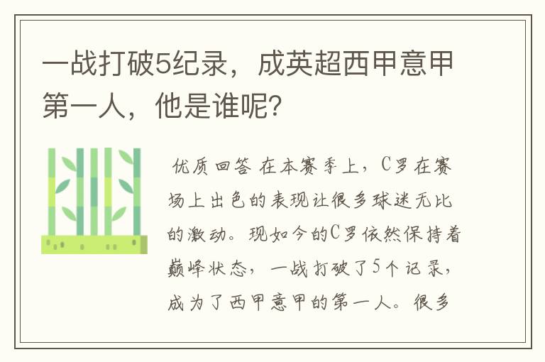 一战打破5纪录,成英超西甲意甲第一人,他是谁呢?