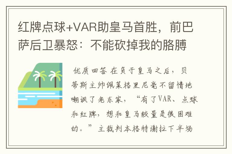 红牌点球+VAR助皇马首胜,前巴萨后卫暴怒:不能砍掉我的胳膊