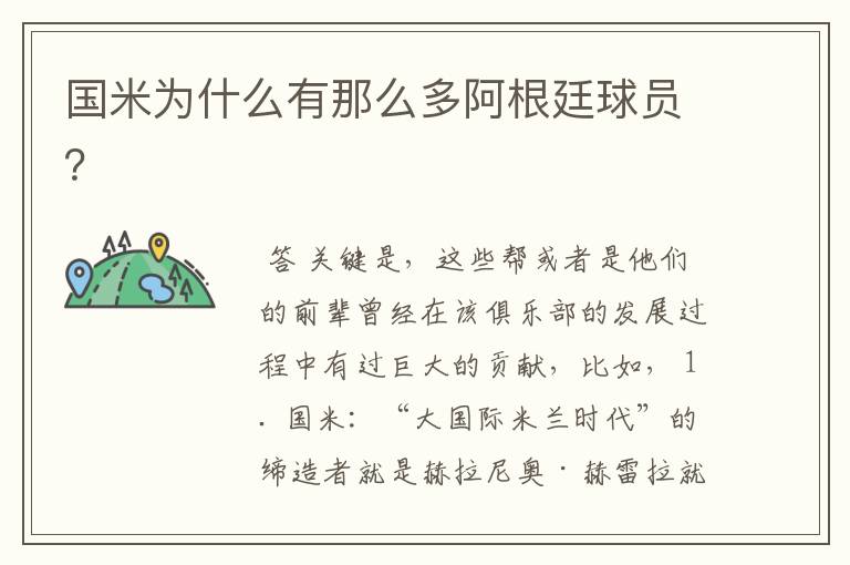 国米为什么有那么多阿根廷球员?