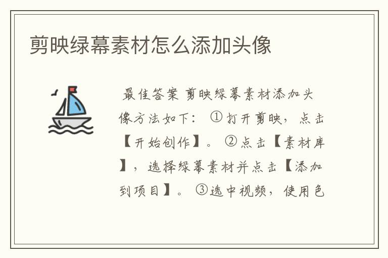 剪映绿幕素材怎么添加头像