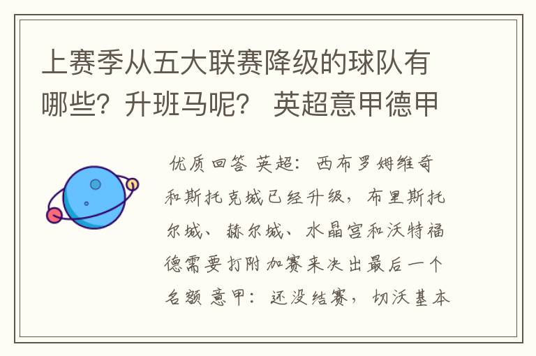 上赛季从五大联赛降级的球队有哪些?升班马呢? 英超意甲德甲西甲法甲都要