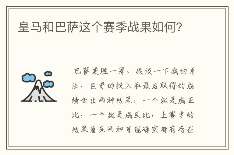 皇马和巴萨这个赛季战果如何?