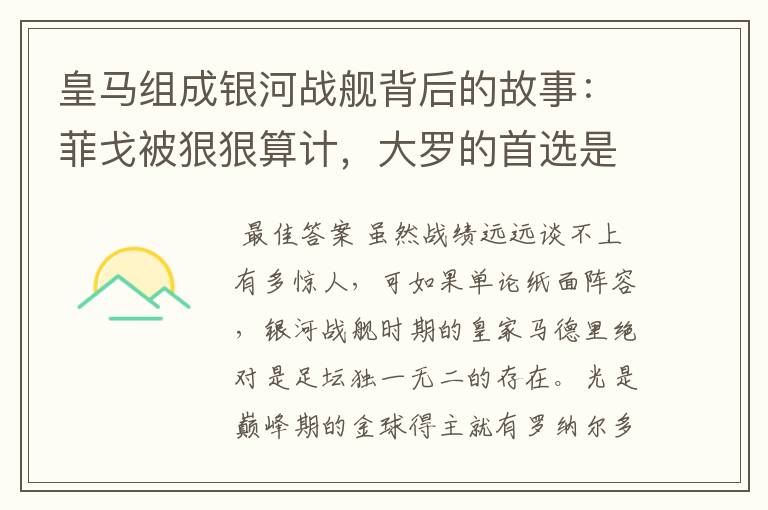 皇马组成银河战舰背后的故事:菲戈被狠狠算计,大罗的首选是巴萨