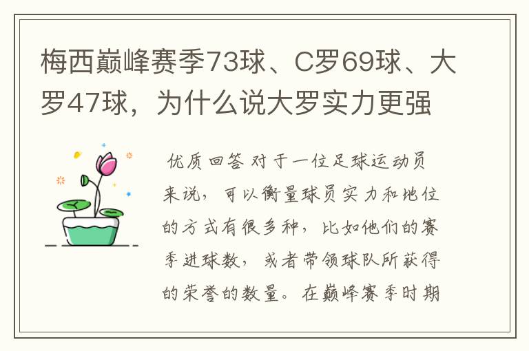 梅西巅峰赛季73球、C罗69球、大罗47球,为什么说大罗实力更强?