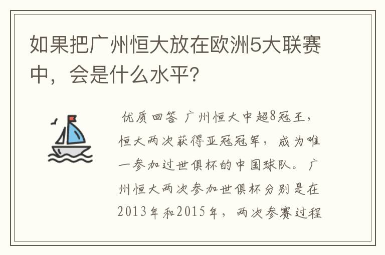 如果把广州恒大放在欧洲5大联赛中,会是什么水平?