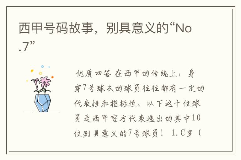 西甲号码故事,别具意义的“No.7”