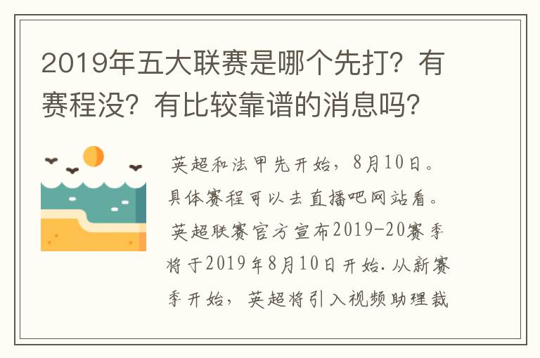2019年五大联赛是哪个先打?有赛程没?有比较靠谱的消息吗?