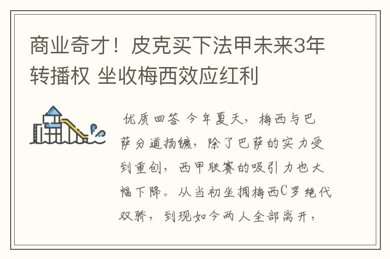 商业奇才!皮克买下法甲未来3年转播权 坐收梅西效应红利
